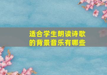 适合学生朗读诗歌的背景音乐有哪些