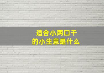 适合小两口干的小生意是什么