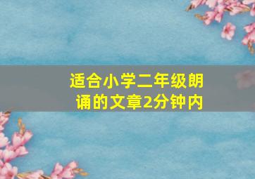 适合小学二年级朗诵的文章2分钟内