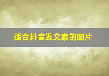 适合抖音发文案的图片