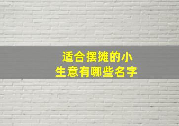 适合摆摊的小生意有哪些名字