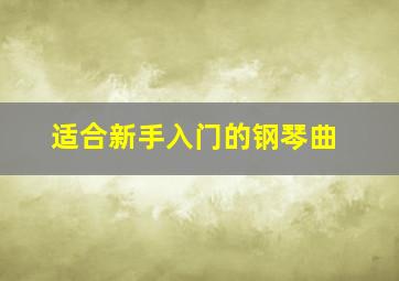 适合新手入门的钢琴曲