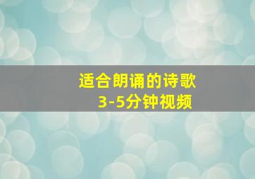 适合朗诵的诗歌3-5分钟视频