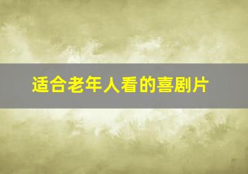 适合老年人看的喜剧片