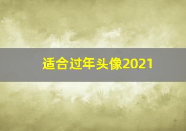 适合过年头像2021