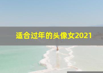 适合过年的头像女2021