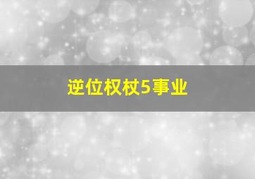 逆位权杖5事业