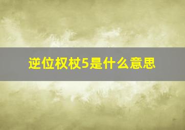 逆位权杖5是什么意思