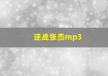 逆战张杰mp3