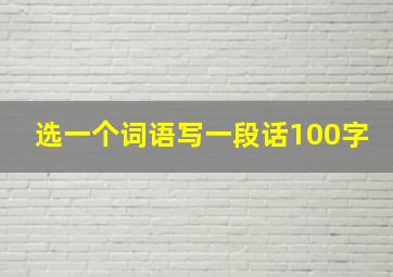 选一个词语写一段话100字