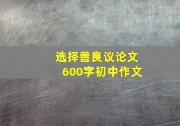 选择善良议论文600字初中作文