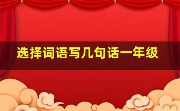 选择词语写几句话一年级