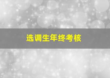 选调生年终考核