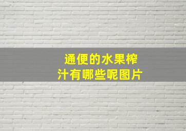 通便的水果榨汁有哪些呢图片