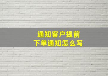 通知客户提前下单通知怎么写