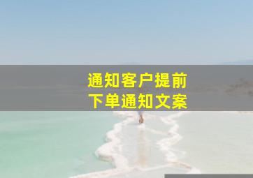 通知客户提前下单通知文案