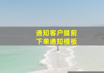 通知客户提前下单通知模板