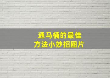 通马桶的最佳方法小妙招图片