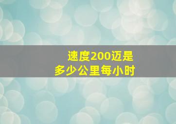 速度200迈是多少公里每小时