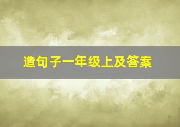 造句子一年级上及答案