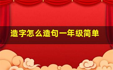 造字怎么造句一年级简单