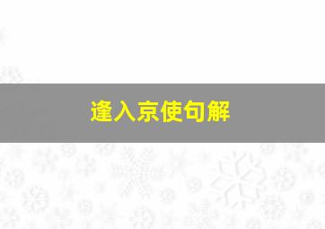 逢入京使句解