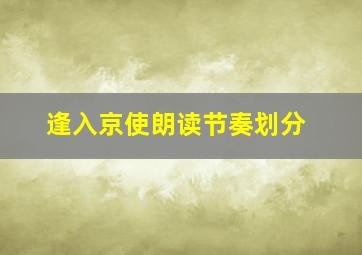 逢入京使朗读节奏划分