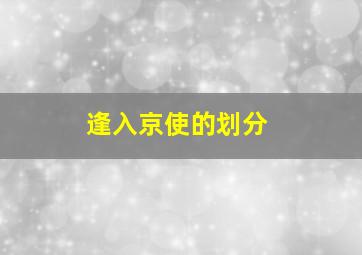 逢入京使的划分