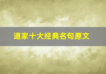 道家十大经典名句原文