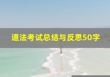 道法考试总结与反思50字