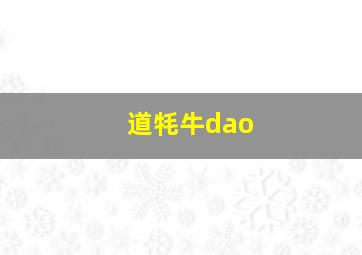 道牦牛dao