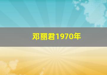 邓丽君1970年