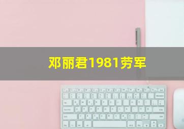 邓丽君1981劳军