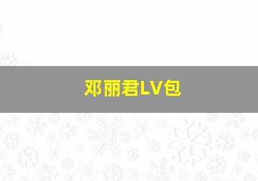 邓丽君LV包