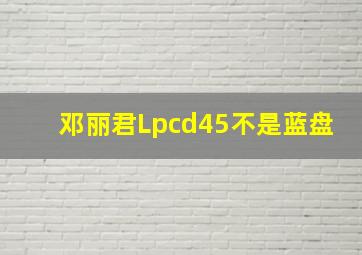 邓丽君Lpcd45不是蓝盘