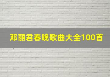 邓丽君春晚歌曲大全100首