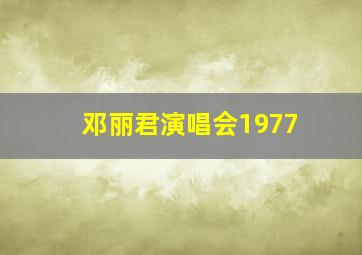 邓丽君演唱会1977