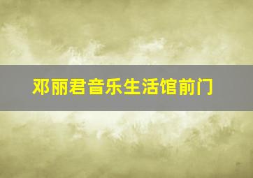 邓丽君音乐生活馆前门