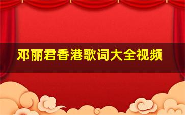 邓丽君香港歌词大全视频