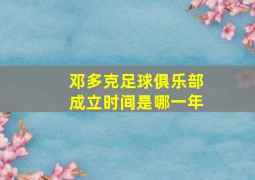 邓多克足球俱乐部成立时间是哪一年