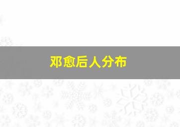 邓愈后人分布