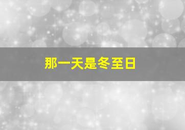 那一天是冬至日