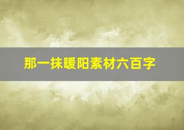 那一抹暖阳素材六百字