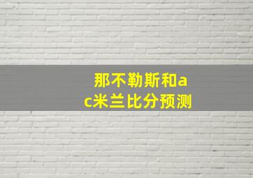 那不勒斯和ac米兰比分预测