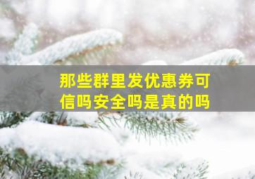 那些群里发优惠券可信吗安全吗是真的吗