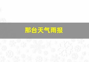 那台天气雨报