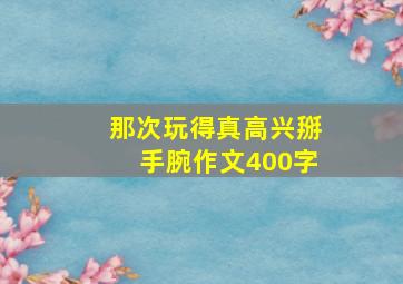 那次玩得真高兴掰手腕作文400字