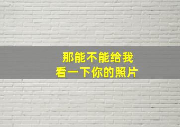 那能不能给我看一下你的照片