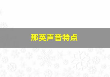 那英声音特点