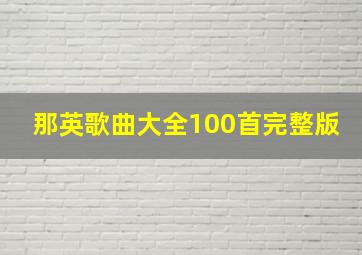 那英歌曲大全100首完整版